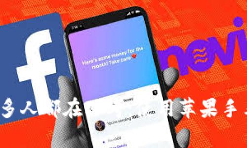 苹果手表数字货币钱包是一款越来越受欢迎的应用，特别是在数字货币日益普及的今天。很多人都在思考：使用苹果手表来管理数字货币钱包真的方便吗？苹果手表数字货币钱包：它真的能让你的生活更轻松吗？