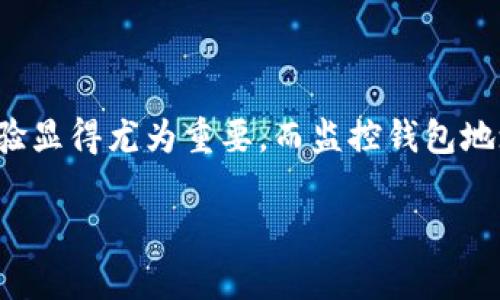 加密钱包地址监控App是当前数字货币爱好者和投资者极为关注的一个话题。随着加密货币的普及，越来越多的人开始使用加密钱包，这些钱包的安全性和用户体验显得尤为重要。而监控钱包地址的变化，不仅可以及时获知资产状况，还能够在必要时采取措施来保障资产的安全。那么，是否真的有必要使用这样的App呢？它又能带给用户哪些实际的好处呢？

如何选择最适合你的加密钱包地址监控App？