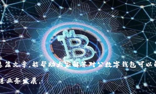 对公数字钱包可以解约吗是很多企业和个人在使用数字钱包时会面临的问题。随着数字支付的普及，越来越多的公司开始选择使用数字钱包来进行日常的财务管理，但在某些情况下，他们可能会考虑解除与数字钱包的合同或服务协议。在这篇文章中，我们将深入探讨这个问题，帮助你更好地理解对公数字钱包的解约流程及相关事项。

引言

数字钱包的兴起极大地方便了我们的生活和工作。特别是对于企业而言，使用数字钱包进行资金管理和支付，不仅提高了效率，还降低了成本。尽管如此，仍有许多用户在使用过程中遭遇了一些困扰，比如资金安全、服务质量等问题。因此，用户在选择数字钱包时，了解如何解约、解除服务等信息显得尤为重要。

什么是对公数字钱包？

对公数字钱包，顾名思义，是专门为企业提供的一种数字支付和资金管理的工具。它允许企业进行日常的支付接收、转账、报销等操作，通常具有以下几个特点：

1. **便利性**：通过手机或电脑即可随时随地进行资金管理。
2. **多功能**：不仅支持支付，还可以进行账务管理、对账等操作。
3. **安全性**：大多数对公数字钱包都采用先进的加密技术，确保用户的资金安全。

尽管对公数字钱包的优点不少，但有时用户可能会遇到一些问题，导致他们考虑解约。

对公数字钱包解约的原因

很多时候，企业可能因为以下几种原因考虑解约：

1. **使用体验不佳**：某些数字钱包的操作界面不友好或功能不完善，可能让用户感到不满意。
2. **服务费用过高**：如果数字钱包收取的服务费用超出企业的预算，用户可能会寻找更具性价比的替代方案。
3. **资金安全问题**：如果发生安全问题或者账户遭到攻击，许多企业当然会考虑解约以保护自己的资金。
4. **功能需求变化**：企业在发展过程中，可能会对数字钱包的功能提出新的需求，如果现有的服务无法满足，解约也在所难免。

对公数字钱包可以解约吗？

答案是：通常情况下，是可以的。大部分数字钱包平台都允许用户在一定条件下解除服务合同。不过，不同的平台有不同的解约规则和流程，下面我们来逐一分析。

解约流程

1. **仔细阅读协议**：在决定解约之前，首先要仔细阅读数字钱包服务条款中关于解约的相关条款，确保自己了解解约所需的条件和程序。
   
2. **准备解约申请**：根据服务条款，可以在官网或APP中找到相应的解约申请表或联系方式。最好填写申请表，确保信息完整，并保留一份申请的副本。

3. **提交申请**：按照平台要求，提交解约申请并附上相关证明文件（例如，法人代表身份证复印件）。部分平台可能需要用户亲自到柜台进行解约，需提前了解清楚。

4. **等待审核**：提交申请后，通常会进入审核阶段。审核通过后，平台会与用户确认解约事项。

5. **资金结算**：如果在解约过程中涉及到资金的清算，比如未结清的款项等，需要根据具体情况进行操作，确保所有资金问题在解约前都得到妥善处理。

解约注意事项

在解约的过程中，有几个细节是你必须要注意的：

1. **确认付款状态**：确保在解约前所有付款状态清晰，不然可能会导致未来的财务纠纷。
   
2. **保留所有文件**：记录你和数字钱包之间的所有交流，特别是解约申请及平台的反馈，以备将来可能出现的问题。

3. **关注后续服务**：有些平台在解约后会仍然保留某些服务，确保你了解这些服务的变动，以免影响后续的业务操作。

总结

整体而言，解约对公数字钱包在理论上并不复杂，主要取决于各个平台的具体做法。不过，各个网络平台的规则及流程会有所不同，用户在选择和使用时要多留意，尤其是在解约时。希望通过这篇文章，能帮助大家解答对公数字钱包可以解约吗的问题，也提供了一些有用的信息，帮助你在使用数字钱包的全过程中，做出更加明智的决定。无论是选择、使用还是解约，最重要的还是要根据自身的实际需求和市场状况来进行判断。

在不断变化的数字支付市场中，保持灵活的心态和敏锐的观察力，会让企业在金融科技的浪潮中稳步前行。希望每位使用对公数字钱包的用户都能找到最适合自己的工具，轻松管理资金，促进业务发展。