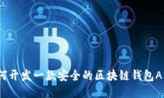 如何开发一款安全的区块链钱包APP？