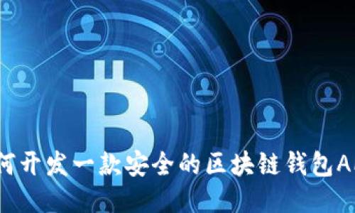 如何开发一款安全的区块链钱包APP？