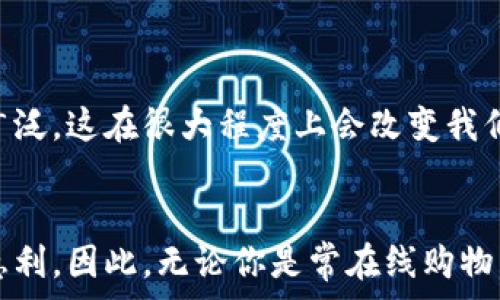   
 dih /  
数字钱包如何改变你的消费方式？你必须知道的指定商户有哪些！  
 /dih /  

关键词  
 guanjianci /  
数字钱包, 指定商户, 消费方式, 在线支付, 金融科技  
 /guanjianci /  

数字钱包的兴起  
在过去的几年中，数字钱包成为一个热门关键词，手机银行、支付宝、微信支付等一系列金融科技的崛起，让我们对于传统现金支付的依赖逐渐降低。作为便捷的支付工具，数字钱包不仅提升了消费体验，还在一定程度上影响了我们的购物习惯和生活方式。  

什么是数字钱包？  
你可能会问，什么是数字钱包？简单来说，数字钱包就是一种将资金信息、个人银行卡、信用卡和其他金融信息存储在电子设备上的工具。无论是在实体店还是在线交易，只需轻点几下即可完成支付，既方便又高效。  

为什么选择数字钱包？  
随着越来越多的人选择使用数字钱包，很多人都在问：“为什么我应该使用数字钱包？”这里有几个要点：  
ul  
    li方便性：你不再需要携带大量现金或银行卡，只需在手机上打开相关应用就能轻松支付。/li  
    li安全性：许多数字钱包采用加密技术，确保用户的金融信息安全，减少了被盗的风险。/li  
    li快速交易：在排队的高峰时段，使用数字钱包受到了广泛的好评，因为你只需扫描二维码或输入密码即可完成交易。/li  
/ul  

指定商户与数字钱包  
在使用数字钱包的过程中，你会发现许多指定商户和平台接受数字钱包支付。这些商户一般会与数字钱包服务提供商合作，能够提供更多的优惠和便捷服务。所以，利用指定商户能够让你的消费变得更实惠，你可能想知道这些商户有哪些？  

常见的数字钱包指定商户  
以下是一些常见的指定商户，它们与多种数字钱包平台有所合作：  
ul  
    li电子商务平台：像淘宝、京东这样的电商巨头，通常都支持多种数字钱包支付。用户不仅可以享受便捷的支付体验，还有时常推出的促销活动。/li  
    li餐饮行业：不少餐饮品牌，如麦当劳、星巴克等也在其门店提供数字钱包支付，方便消费者直接用手机下单。/li  
    li生活服务：像美团、大众点评这样的服务平台，也主动加入数字钱包支付的行列，让用户享受更多方便。/li  
    li旅行出行：航空公司、酒店预订平台等，也支持数字钱包，这在你出门在外时会显得尤为重要。/li  
/ul  

数字钱包的优惠活动  
那么，除了方便，使用数字钱包在指定商户还有什么好处呢？一般来说，这些商户都会推出一系列优惠活动，鼓励用户使用数字钱包支付。  
比如，有些商户在你首次使用数字钱包支付时，会返现或给予折扣；还有些商户为了推广数字钱包，会定期举行活动，只要完成特定的消费任务，就可以得到额外的优惠。这些都是使用数字钱包购买时的额外“惊喜”。  

数字钱包的安全性  
大家对金融交易的安全性非常重视，这也是很多人犹豫是否使用数字钱包的原因之一。实际上，现在的数字钱包大多采用多种安全措施来保护用户的隐私和资金安全：  
ul  
    li双重认证：许多数字钱包在支付时要求用户进行双重身份验证，增强了账户的安全性。/li  
    li信息加密：支付信息通过加密传输，即使数据库被黑客攻击，用户的信息也不容易被窃取。/li  
    li消费通知：每当有人利用数字钱包消费时，用户都会收到及时的通知，提升了警觉性。/li  
/ul  

数字钱包的未来  
总的来说，数字钱包的发展潜力巨大，未来可能会出现更多智能支付解决方案，甚至与物联网相结合。从日常生活的小额支付到投融资、互助等领域，数字钱包的运用范围十分广泛。这在很大程度上会改变我们传统的消费方式。  

总结  
最终，数字钱包正在以其便捷、安全的特性改变我们的消费方式，指定商户的出现进一步提升了这种体验。选择适合自己的数字钱包和商户，不仅能节省时间，还能享受到不少惠利。因此，无论你是常在线购物，还是偶尔外出用餐，始终关注数字钱包的优惠活动，总能让你的消费更划算。希望通过这篇文章，帮助你更了解数字钱包及其指定商户，让你的消费生活变得更加轻松、愉快！  