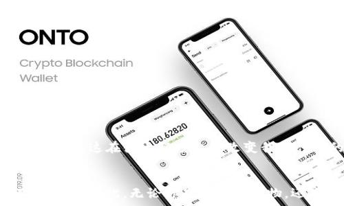   
 dih /  
数字钱包如何改变你的消费方式？你必须知道的指定商户有哪些！  
 /dih /  

关键词  
 guanjianci /  
数字钱包, 指定商户, 消费方式, 在线支付, 金融科技  
 /guanjianci /  

数字钱包的兴起  
在过去的几年中，数字钱包成为一个热门关键词，手机银行、支付宝、微信支付等一系列金融科技的崛起，让我们对于传统现金支付的依赖逐渐降低。作为便捷的支付工具，数字钱包不仅提升了消费体验，还在一定程度上影响了我们的购物习惯和生活方式。  

什么是数字钱包？  
你可能会问，什么是数字钱包？简单来说，数字钱包就是一种将资金信息、个人银行卡、信用卡和其他金融信息存储在电子设备上的工具。无论是在实体店还是在线交易，只需轻点几下即可完成支付，既方便又高效。  

为什么选择数字钱包？  
随着越来越多的人选择使用数字钱包，很多人都在问：“为什么我应该使用数字钱包？”这里有几个要点：  
ul  
    li方便性：你不再需要携带大量现金或银行卡，只需在手机上打开相关应用就能轻松支付。/li  
    li安全性：许多数字钱包采用加密技术，确保用户的金融信息安全，减少了被盗的风险。/li  
    li快速交易：在排队的高峰时段，使用数字钱包受到了广泛的好评，因为你只需扫描二维码或输入密码即可完成交易。/li  
/ul  

指定商户与数字钱包  
在使用数字钱包的过程中，你会发现许多指定商户和平台接受数字钱包支付。这些商户一般会与数字钱包服务提供商合作，能够提供更多的优惠和便捷服务。所以，利用指定商户能够让你的消费变得更实惠，你可能想知道这些商户有哪些？  

常见的数字钱包指定商户  
以下是一些常见的指定商户，它们与多种数字钱包平台有所合作：  
ul  
    li电子商务平台：像淘宝、京东这样的电商巨头，通常都支持多种数字钱包支付。用户不仅可以享受便捷的支付体验，还有时常推出的促销活动。/li  
    li餐饮行业：不少餐饮品牌，如麦当劳、星巴克等也在其门店提供数字钱包支付，方便消费者直接用手机下单。/li  
    li生活服务：像美团、大众点评这样的服务平台，也主动加入数字钱包支付的行列，让用户享受更多方便。/li  
    li旅行出行：航空公司、酒店预订平台等，也支持数字钱包，这在你出门在外时会显得尤为重要。/li  
/ul  

数字钱包的优惠活动  
那么，除了方便，使用数字钱包在指定商户还有什么好处呢？一般来说，这些商户都会推出一系列优惠活动，鼓励用户使用数字钱包支付。  
比如，有些商户在你首次使用数字钱包支付时，会返现或给予折扣；还有些商户为了推广数字钱包，会定期举行活动，只要完成特定的消费任务，就可以得到额外的优惠。这些都是使用数字钱包购买时的额外“惊喜”。  

数字钱包的安全性  
大家对金融交易的安全性非常重视，这也是很多人犹豫是否使用数字钱包的原因之一。实际上，现在的数字钱包大多采用多种安全措施来保护用户的隐私和资金安全：  
ul  
    li双重认证：许多数字钱包在支付时要求用户进行双重身份验证，增强了账户的安全性。/li  
    li信息加密：支付信息通过加密传输，即使数据库被黑客攻击，用户的信息也不容易被窃取。/li  
    li消费通知：每当有人利用数字钱包消费时，用户都会收到及时的通知，提升了警觉性。/li  
/ul  

数字钱包的未来  
总的来说，数字钱包的发展潜力巨大，未来可能会出现更多智能支付解决方案，甚至与物联网相结合。从日常生活的小额支付到投融资、互助等领域，数字钱包的运用范围十分广泛。这在很大程度上会改变我们传统的消费方式。  

总结  
最终，数字钱包正在以其便捷、安全的特性改变我们的消费方式，指定商户的出现进一步提升了这种体验。选择适合自己的数字钱包和商户，不仅能节省时间，还能享受到不少惠利。因此，无论你是常在线购物，还是偶尔外出用餐，始终关注数字钱包的优惠活动，总能让你的消费更划算。希望通过这篇文章，帮助你更了解数字钱包及其指定商户，让你的消费生活变得更加轻松、愉快！  