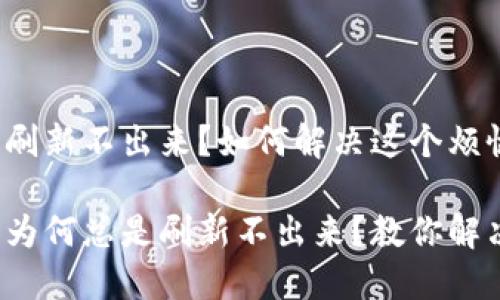 数字钱包刷新不出来？如何解决这个烦恼？ 

数字钱包为何总是刷新不出来？教你解决小问题！