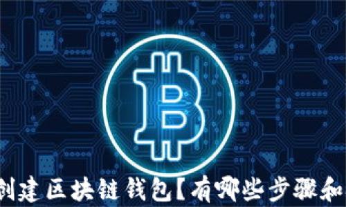 
如何创建区块链钱包？有哪些步骤和技巧？