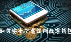  如何安全下载深圳数字钱包？