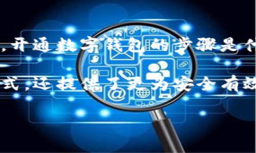 数字钱包怎么开通支付是很多人在如今的移动支付时代频繁搜索的问题。那么，开通数字钱包的步骤是什么？又有哪些注意事项？如果你还在为这些问题烦恼，那就继续往下看吧。 

数字钱包逐渐成为现代生活中不可或缺的一部分。它不仅方便了我们的支付方式，还提供了更为安全有效的资金管理手段。接下来，我们将深入探讨如何顺利开通数字钱包的支付功能。

数字钱包怎么开通支付？一步步教你实现无现金生活