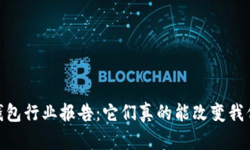 : 2019年数字钱包行业报告：它们真的能改变我们的支付方式吗？