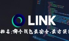 世界数字货币钱包排名：哪个钱包最安全、最方