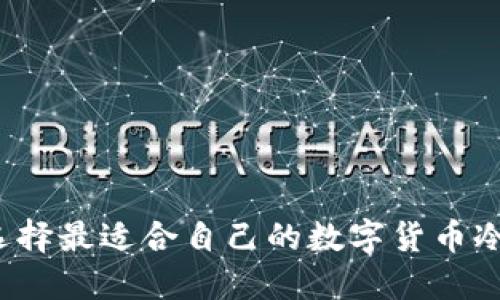 怎样选择最适合自己的数字货币冷钱包？