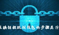 : 区块链提现到钱包的步骤是什么？