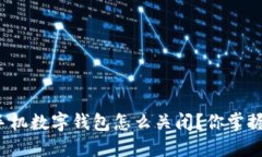 华为手机数字钱包怎么关闭？你掌握了吗？