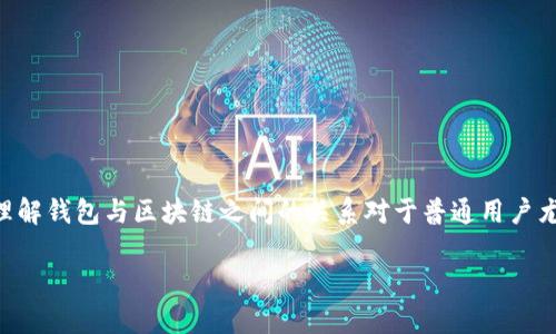 钱包区块链是当前数字货币和区块链技术中一个非常重要的概念。随着加密货币的普及，理解钱包与区块链之间的关系对于普通用户尤为重要。那么，什么是钱包区块链，它有什么作用和意义呢？让我们深入探讨一下这个话题。

什么是钱包区块链？了解你的数字资产管理