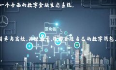 数字钱包是一种新兴的金融工具，可以帮助用户