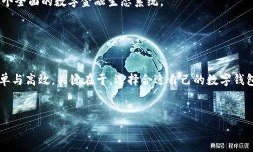 数字钱包是一种新兴的金融工具，可以帮助用户方便、安全地管理自己的资金。不过，在这海量的数字应用中，很多人可能会有一个困惑：“数字钱包怎么看号？”这看似简单的问题，事实上涉及到数字钱包的使用方式、功能以及选择等多个方面。接下来，我们就来剖析这个问题，帮助大家更好地理解和使用数字钱包。

数字钱包的普及使得我们的消费方式发生了翻天覆地的变化。无论是线上购物，还是线下支付，数字钱包都已经成为了我们生活中不可或缺的一部分。那么，数字钱包的“号”到底指的是什么呢？

什么是数字钱包的“号”？
在数字钱包的世界中，“号”通常是指用户的账户标识。这个账号通常伴随着一系列的数字、字母，或者二维码，用户需要通过这些号码来进行身份验证、转账、收款等操作。每一个数字钱包都有其独特的识别码，这就像是你在银行开户拥有的账号一样，在数字世界中，这个“号”就是你的一切。

如何查看数字钱包的账号？
查看数字钱包的账号方法多种多样，具体步骤因不同钱包而异。一般来说，用户可以在应用的“我的账户”或“设置”里找到相关信息。不论是Apple Pay、支付宝还是微信支付，用户都只需简单几步，就能找到自己的账号。

以微信支付为例，用户只需打开微信，点击“我”——“钱包”，在这里不仅可以看到自己的余额，还有账单记录、银行卡链接等一系列操作。同时，用户还可以通过二维码共享自己的数字钱包账号，方便快捷。

数字钱包的安全性
对于很多用户而言，再好的工具也是和安全挂钩的。数字钱包的安全性一直是个热门话题。如今几乎所有的数字钱包平台都采用了多重安全措施来保护用户的资金。例如，常见的指纹识别、面部识别，以及复杂的密码设置等都是为了确保用户的资金安全。

当然，用户自身的安全意识同样重要。切勿将个人信息随意泄露，不要在不安全的网络环境下进行金融交易，以免成为网络诈骗的“猎物”。

选择合适的数字钱包
市面上的数字钱包种类繁多，每种钱包都有其独特的功能和特色。在选择时，用户可根据自身的需求来挑选。如果你是习惯购物的年轻人，或者经常进行小额支付，微信支付或支付宝都是不错的选择；而如果你是投资者，可能就更需要考虑那些支持加密货币的数字钱包。

除了功能之外，用户还需关注其交易费用、提现限制、客服服务等多个方面。选择一个适合自己的钱包，不仅可以提升使用体验，还有助于更好地管理资金。

数字钱包的未来发展趋势
随着科技的发展，数字钱包将不仅仅局限于支付的一角。未来，它更有可能成为用户生活的一个重要组成部分。例如，许多数字钱包正在尝试与金融机构合作，推出更多理财、借贷等功能，构建一个全面的数字金融生态系统。

同时，随着区块链技术的普及，数字钱包也将可能集成更多先进的功能，例如智能合约等，让用户的使用体验更上一层楼。

总结
数字钱包在现代生活中扮演着越来越重要的角色，它不仅提供了便利的支付手段，更是我们管理资金的重要工具。通过了解如何“怎么看号”，我们可以更好地使用这些工具，让生活变得更加简单与高效。关键在于，选择合适自己的数字钱包，并采取合理的安全措施，以确保资金安全。无论你是初入数字钱包的新人，还是已经拥有多个钱包的老手，保持对新技术的探索和学习，才能令我们在这个快速发展的数字时代中更好地前行。

数字钱包, 苹果手机, 安卓手机, 线上支付, 转账/guanjianci 
数字钱包的安全性、使用技巧、选择指南、未来趋势等都是值得我们深入探讨的话题。通过上面的分析，希望能对大家在使用数字钱包时提供一些实用的信息，真正做到便捷又安全的数字生活。