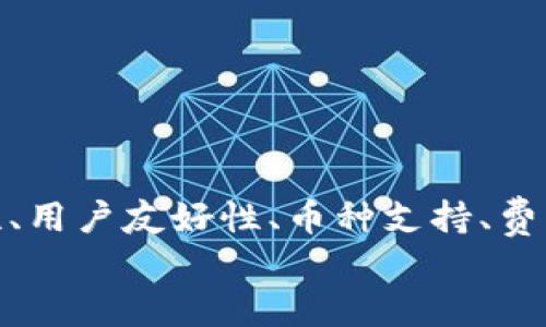 如何选择适合自己的线上加密货币钱包？

关键词：加密货币钱包, 线上钱包, 区块链安全, 虚拟货币, 钱包功能

引言
随着数字资产的快速发展，越来越多人开始接触到加密货币，而与之相关的工具——线上加密货币钱包，也逐渐成为新手和老玩家必不可少的选择。那么，如何选择一个合适的线上钱包，又该注意哪些事项呢？今天就来聊聊这个话题。

什么是线上加密货币钱包？
首先，让我们简单了解一下什么是线上加密货币钱包。顾名思义，这是一种允许用户存储、发送和接收加密货币的工具。与传统钱包不同，它们并不实际存储货币，而是保存用户的私钥和公钥。换句话说，线上钱包就像是你在银行的账户，通过它你可以自由操作你的数字资产。

为什么选择线上加密货币钱包？
选择线上加密货币钱包的原因有很多。首先，它们通常比较方便。你能够随时随地通过互联网访问你的钱包，而不用记住冗长的助记词。此外，许多线上钱包都提供用户友好的界面和高效的交易功能，适合技术水平不高的用户。
不过，便利性也伴随着一定的风险。相较于离线钱包，线上加密货币钱包更易受到网络攻击的威胁，因此在选择时必须寻找那些采取了先进安全措施的钱包服务。

选择线上加密货币钱包的关键因素
在众多的线上钱包中，如何才能挑选出适合自己的呢？以下是我认为在选择时更应该关注的几个关键点。

h41. 安全性/h4
安全性毫无疑问是选择的第一要务。你需要确认钱包提供商是否采取了多重安全措施，例如双重认证和冷存储。此外，查看其是否曾经遭受过黑客攻击也是明智之举，当然，若过去曾遭受攻击，钱包迅速修复漏洞的能力则更为重要。

h42. 用户友好性/h4
如前所述，很多新用户可能并不是非常懂技术，因此选择一个界面简洁、易于操作的线上加密货币钱包就显得尤为重要。一个好的钱包不仅提供清晰的操作指引，还应该有明确的功能分类，方便用户迅速找到所需功能。

h43. 支持的币种/h4
不同的钱包支持的虚拟货币种类也有所不同。在选择时，首先要确认你打算投资或交易的数字资产。比如，如果你只打算使用比特币，那选择一个主打比特币的钱包就很不错。但如果你需要多种币种的支持，那你就得更仔细地研究一下了。

h44. 费用/h4
虽然当前很多线上加密货币钱包的使用是免费的，但每笔交易都有一定的手续费。不同钱包的收费标准可能大相径庭，务必要事先了解清楚。如果你频繁交易，那些手续费较低的钱包将会让你在长期使用中节省不少费用。

h45. 客户服务/h4
最后，虽然大家希望从不失误的服务提供商那里得到愉快的体验，但总归会有时候出现问题。因此，选择一个提供快速有效客户服务的线上钱包可以让你在使用过程中感到安心。查看客户评论，有助于你评估其服务质量。

常见的线上加密货币钱包推荐
一番选择和比较之后，或许你会想知道哪个线上加密货币钱包比较值得信赖。以下是一些业内广受认可的选项：

h41. Coinbase/h4
作为非常流行的选择，Coinbase不仅支持多种主流货币，而且具有非常简洁的界面，尤其是对于新手用户非常友好。其安全措施也相对较高，但手续费可能稍贵。

h42. Binance/h4
Binance 作为最大的交易平台之一，也提供相应的钱包服务。它支持的币种非常广泛，适合那些希望交易多种数字资产的用户。不过，其用户界面可能对于新手来说稍显复杂。

h43. Blockchain.com/h4
如果你在寻求更加注重隐私保护的钱包，Blockchain.com 可能会是一个好选择。它的界面简洁、功能完备，针对隐私的关注会让你在交易时感到安全。

使用线上加密货币钱包的注意事项
尽管使用线上加密货币钱包可以带来诸多便利，但在实际使用中仍需谨记一些注意事项：

h41. 定期更新安全设置/h4
为了保护你的资产，建议定期检查和更新你的安全设置。设置一个强密码，并启用双重认证。这些简单的步骤能大大提升你的安全性。

h42. 避免将全部资产存储在同一个钱包中/h4
为了降低风险，建议不要将所有的资金都存放在同一个钱包中。把资产分散到不同的钱包中，如果其中一个钱包遭到攻击，你仍然能保留其他的钱包中的数字货币。

h43. 不要随意点击不明链接/h4
网络诈骗层出不穷，避免点击不明链接和通过不明邮件提供的信息，以免泄露你的账户信息或给你带来不必要的麻烦。

总结
在这个数字时代，选择一个合适的线上加密货币钱包不仅仅是为了存储资产，更关乎你对这类新兴技术的理解与应用。安全性、用户友好性、币种支持、费用和客户服务是每个用户在选择时需要认真考虑的关键因素。如果你能花时间认真甄别，相信你定能找到最适合自己的工具。
希望通过这篇文章，你能对线上加密货币钱包的选择有更清晰的思路，迈出让资产增值的第一步！