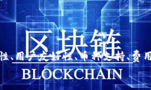 如何选择适合自己的线上加密货币钱包？

关键词：加密货币钱包, 线上钱包, 区块链安全, 虚拟货币, 钱包功能

引言
随着数字资产的快速发展，越来越多人开始接触到加密货币，而与之相关的工具——线上加密货币钱包，也逐渐成为新手和老玩家必不可少的选择。那么，如何选择一个合适的线上钱包，又该注意哪些事项呢？今天就来聊聊这个话题。

什么是线上加密货币钱包？
首先，让我们简单了解一下什么是线上加密货币钱包。顾名思义，这是一种允许用户存储、发送和接收加密货币的工具。与传统钱包不同，它们并不实际存储货币，而是保存用户的私钥和公钥。换句话说，线上钱包就像是你在银行的账户，通过它你可以自由操作你的数字资产。

为什么选择线上加密货币钱包？
选择线上加密货币钱包的原因有很多。首先，它们通常比较方便。你能够随时随地通过互联网访问你的钱包，而不用记住冗长的助记词。此外，许多线上钱包都提供用户友好的界面和高效的交易功能，适合技术水平不高的用户。
不过，便利性也伴随着一定的风险。相较于离线钱包，线上加密货币钱包更易受到网络攻击的威胁，因此在选择时必须寻找那些采取了先进安全措施的钱包服务。

选择线上加密货币钱包的关键因素
在众多的线上钱包中，如何才能挑选出适合自己的呢？以下是我认为在选择时更应该关注的几个关键点。

h41. 安全性/h4
安全性毫无疑问是选择的第一要务。你需要确认钱包提供商是否采取了多重安全措施，例如双重认证和冷存储。此外，查看其是否曾经遭受过黑客攻击也是明智之举，当然，若过去曾遭受攻击，钱包迅速修复漏洞的能力则更为重要。

h42. 用户友好性/h4
如前所述，很多新用户可能并不是非常懂技术，因此选择一个界面简洁、易于操作的线上加密货币钱包就显得尤为重要。一个好的钱包不仅提供清晰的操作指引，还应该有明确的功能分类，方便用户迅速找到所需功能。

h43. 支持的币种/h4
不同的钱包支持的虚拟货币种类也有所不同。在选择时，首先要确认你打算投资或交易的数字资产。比如，如果你只打算使用比特币，那选择一个主打比特币的钱包就很不错。但如果你需要多种币种的支持，那你就得更仔细地研究一下了。

h44. 费用/h4
虽然当前很多线上加密货币钱包的使用是免费的，但每笔交易都有一定的手续费。不同钱包的收费标准可能大相径庭，务必要事先了解清楚。如果你频繁交易，那些手续费较低的钱包将会让你在长期使用中节省不少费用。

h45. 客户服务/h4
最后，虽然大家希望从不失误的服务提供商那里得到愉快的体验，但总归会有时候出现问题。因此，选择一个提供快速有效客户服务的线上钱包可以让你在使用过程中感到安心。查看客户评论，有助于你评估其服务质量。

常见的线上加密货币钱包推荐
一番选择和比较之后，或许你会想知道哪个线上加密货币钱包比较值得信赖。以下是一些业内广受认可的选项：

h41. Coinbase/h4
作为非常流行的选择，Coinbase不仅支持多种主流货币，而且具有非常简洁的界面，尤其是对于新手用户非常友好。其安全措施也相对较高，但手续费可能稍贵。

h42. Binance/h4
Binance 作为最大的交易平台之一，也提供相应的钱包服务。它支持的币种非常广泛，适合那些希望交易多种数字资产的用户。不过，其用户界面可能对于新手来说稍显复杂。

h43. Blockchain.com/h4
如果你在寻求更加注重隐私保护的钱包，Blockchain.com 可能会是一个好选择。它的界面简洁、功能完备，针对隐私的关注会让你在交易时感到安全。

使用线上加密货币钱包的注意事项
尽管使用线上加密货币钱包可以带来诸多便利，但在实际使用中仍需谨记一些注意事项：

h41. 定期更新安全设置/h4
为了保护你的资产，建议定期检查和更新你的安全设置。设置一个强密码，并启用双重认证。这些简单的步骤能大大提升你的安全性。

h42. 避免将全部资产存储在同一个钱包中/h4
为了降低风险，建议不要将所有的资金都存放在同一个钱包中。把资产分散到不同的钱包中，如果其中一个钱包遭到攻击，你仍然能保留其他的钱包中的数字货币。

h43. 不要随意点击不明链接/h4
网络诈骗层出不穷，避免点击不明链接和通过不明邮件提供的信息，以免泄露你的账户信息或给你带来不必要的麻烦。

总结
在这个数字时代，选择一个合适的线上加密货币钱包不仅仅是为了存储资产，更关乎你对这类新兴技术的理解与应用。安全性、用户友好性、币种支持、费用和客户服务是每个用户在选择时需要认真考虑的关键因素。如果你能花时间认真甄别，相信你定能找到最适合自己的工具。
希望通过这篇文章，你能对线上加密货币钱包的选择有更清晰的思路，迈出让资产增值的第一步！