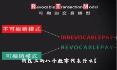 钱包上的八个数字代表什么？
