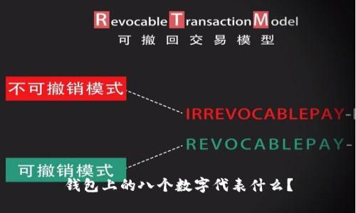 钱包上的八个数字代表什么？