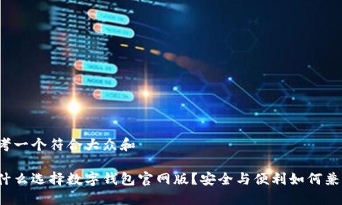 思考一个符合大众和

为什么选择数字钱包官网版？安全与便利如何兼得？