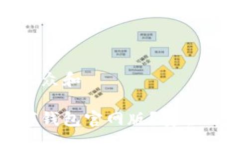 思考一个符合大众和

为什么选择数字钱包官网版？安全与便利如何兼得？