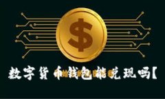 数字货币钱包能兑现吗？