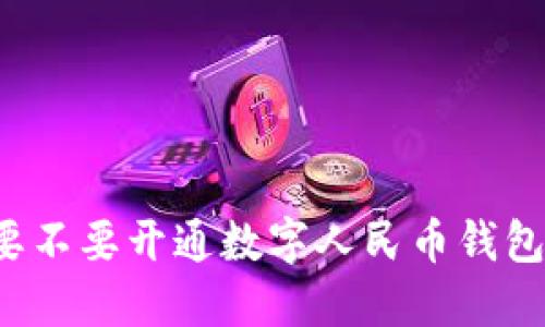 要不要开通数字人民币钱包？