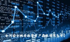 如何安全地将数字资产存放到钱包中？