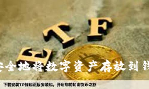 如何安全地将数字资产存放到钱包中？