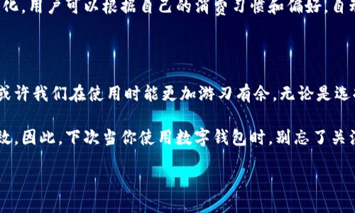 引言

如今，数字钱包已经成为了我们日常生活中不可或缺的一部分。无论是在商场购物、在线支付，还是转账给朋友，数字钱包都为我们的财务管理提供了巨大的便利。但是，你是否曾经想过，数字钱包的支付顺序是如何运作的？它到底有多重要？

什么是数字钱包？

数字钱包，简单来说，就是一种电子支付工具，允许用户存储信用卡、借记卡、预付卡和其他支付方式的信息。我们可以通过手机、电脑甚至其他智能设备使用这些信息进行快速支付。使用数字钱包支付，不仅可以节省时间，还能让你的购物体验变得更加高效。

一、数字钱包支付的基本流程

数字钱包的支付流程其实并不复杂。首先，用户需要在手机上下载并安装相应的应用程序。接下来，用户需要将自己的银行卡或信用卡信息输入到数字钱包中。在这个过程中，数字钱包会进行严格的加密，以确保用户的支付信息不会被泄露。

当你在商店进行支付时，只需要打开数字钱包，选择你想要使用的支付方式，确认金额，便可以完成交易。这一切听起来都非常简单。但实际上，支付的背后涉及了多重步骤和技术，这正是决定支付顺序的重要因素。

二、支付顺序的重要性

也许你会问：“为什么支付顺序这么重要？”在传统支付方式中，用户需要手动选择要使用的支付卡。然而，在数字钱包中，支付顺序会影响到账时间、手...数等。如果不按正确的顺序进行支付，可能会导致支付失败或延迟到账。

三、数字钱包的支付顺序

接下来，我们就来详细探讨一下数字钱包的支付顺序。一般来说，数字钱包的支付顺序包括以下几个步骤：

ol
    li选择支付方式：当用户选择使用数字钱包进行支付时，会出现一系列可用的支付卡选项。用户可以选择信用卡、借记卡或预付卡等。这个选择的顺序是依赖于事先在钱包中设定的优先支付方式。/li
    li确认支付金额：在确认支付之前，用户需要检查支付金额是否正确。这个步骤虽然简单，但在高峰购物季节，用户常常会因为匆忙而忽略，导致支付失败。/li
    li进行验证：为了保障支付安全，数字钱包通常会要求用户输入密码或使用生物识别技术进行验证。这一步骤的顺序非常关键，因为这不仅是确认交易，也是保护用户资金的重要一步。/li
    li完成支付：最后一环便是支付的确认，用户需要确认下单信息并按下“支付”按钮，交易便完成。系统会自动将资金从用户的卡片中扣除，并实时更新交易状态。/li
/ol

四、如何你的数字钱包使用体验

为了提升数字钱包的支付体验，用户可以采取一些措施。例如，合理安排优先支付方式。如果你通常使用某一张信用卡消费，可以将其设为默认支付方式。同样，确保你的卡片信息是最新的，以避免因卡片过期而导致支付失败。

五、数字钱包安全措施

谈到数字钱包，安全性绝对是我们不能忽视的话题。很多人对数字钱包的安全性产生质疑，实际上，数字钱包通常会采取多重加密措施来保护用户信息。此外，用户也应该定期监控自己的账户，以便及时发现任何异常交易。

六、未来的支付顺序趋势

未来，随着科技的不断发展，数字钱包的支付顺序也会越来越智能。例如，人工智能技术的应用将使得支付顺序更加个性化，用户可以根据自己的消费习惯和偏好，自动调整支付顺序，进一步提升使用体验。

总结

数字钱包的出现不仅便利了我们的生活，同时推动了支付科技的不断进步。在我们详细了解了数字钱包的支付顺序后，或许我们在使用时能更加游刃有余。无论是选择支付方式、确认金额、进行验证还是完成支付，每个步骤都不可忽视。毕竟，数字钱包虽小，却承载着我们的生活与消费。

在这个快速发展的数字时代，熟练掌握数字钱包的使用要领，将能让我们的支付体验更加美好，也让我们的生活更加高效。因此，下次当你使用数字钱包时，别忘了关注那个支付顺序哦！希望以上内容能帮助到你，让你在使用数字钱包时更加得心应手。

数字钱包支付顺序，你了解吗？