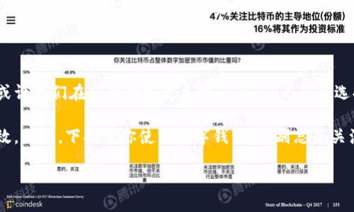 引言

如今，数字钱包已经成为了我们日常生活中不可或缺的一部分。无论是在商场购物、在线支付，还是转账给朋友，数字钱包都为我们的财务管理提供了巨大的便利。但是，你是否曾经想过，数字钱包的支付顺序是如何运作的？它到底有多重要？

什么是数字钱包？

数字钱包，简单来说，就是一种电子支付工具，允许用户存储信用卡、借记卡、预付卡和其他支付方式的信息。我们可以通过手机、电脑甚至其他智能设备使用这些信息进行快速支付。使用数字钱包支付，不仅可以节省时间，还能让你的购物体验变得更加高效。

一、数字钱包支付的基本流程

数字钱包的支付流程其实并不复杂。首先，用户需要在手机上下载并安装相应的应用程序。接下来，用户需要将自己的银行卡或信用卡信息输入到数字钱包中。在这个过程中，数字钱包会进行严格的加密，以确保用户的支付信息不会被泄露。

当你在商店进行支付时，只需要打开数字钱包，选择你想要使用的支付方式，确认金额，便可以完成交易。这一切听起来都非常简单。但实际上，支付的背后涉及了多重步骤和技术，这正是决定支付顺序的重要因素。

二、支付顺序的重要性

也许你会问：“为什么支付顺序这么重要？”在传统支付方式中，用户需要手动选择要使用的支付卡。然而，在数字钱包中，支付顺序会影响到账时间、手...数等。如果不按正确的顺序进行支付，可能会导致支付失败或延迟到账。

三、数字钱包的支付顺序

接下来，我们就来详细探讨一下数字钱包的支付顺序。一般来说，数字钱包的支付顺序包括以下几个步骤：

ol
    li选择支付方式：当用户选择使用数字钱包进行支付时，会出现一系列可用的支付卡选项。用户可以选择信用卡、借记卡或预付卡等。这个选择的顺序是依赖于事先在钱包中设定的优先支付方式。/li
    li确认支付金额：在确认支付之前，用户需要检查支付金额是否正确。这个步骤虽然简单，但在高峰购物季节，用户常常会因为匆忙而忽略，导致支付失败。/li
    li进行验证：为了保障支付安全，数字钱包通常会要求用户输入密码或使用生物识别技术进行验证。这一步骤的顺序非常关键，因为这不仅是确认交易，也是保护用户资金的重要一步。/li
    li完成支付：最后一环便是支付的确认，用户需要确认下单信息并按下“支付”按钮，交易便完成。系统会自动将资金从用户的卡片中扣除，并实时更新交易状态。/li
/ol

四、如何你的数字钱包使用体验

为了提升数字钱包的支付体验，用户可以采取一些措施。例如，合理安排优先支付方式。如果你通常使用某一张信用卡消费，可以将其设为默认支付方式。同样，确保你的卡片信息是最新的，以避免因卡片过期而导致支付失败。

五、数字钱包安全措施

谈到数字钱包，安全性绝对是我们不能忽视的话题。很多人对数字钱包的安全性产生质疑，实际上，数字钱包通常会采取多重加密措施来保护用户信息。此外，用户也应该定期监控自己的账户，以便及时发现任何异常交易。

六、未来的支付顺序趋势

未来，随着科技的不断发展，数字钱包的支付顺序也会越来越智能。例如，人工智能技术的应用将使得支付顺序更加个性化，用户可以根据自己的消费习惯和偏好，自动调整支付顺序，进一步提升使用体验。

总结

数字钱包的出现不仅便利了我们的生活，同时推动了支付科技的不断进步。在我们详细了解了数字钱包的支付顺序后，或许我们在使用时能更加游刃有余。无论是选择支付方式、确认金额、进行验证还是完成支付，每个步骤都不可忽视。毕竟，数字钱包虽小，却承载着我们的生活与消费。

在这个快速发展的数字时代，熟练掌握数字钱包的使用要领，将能让我们的支付体验更加美好，也让我们的生活更加高效。因此，下次当你使用数字钱包时，别忘了关注那个支付顺序哦！希望以上内容能帮助到你，让你在使用数字钱包时更加得心应手。

数字钱包支付顺序，你了解吗？