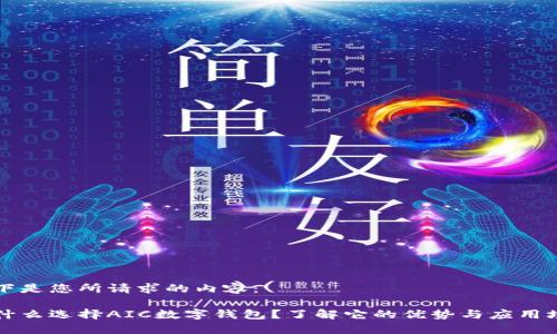 以下是您所请求的内容：

为什么选择AIC数字钱包？了解它的优势与应用场景