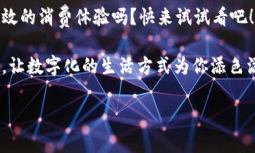   如何申请华为数字钱包？你准备好迎接无现金生活了吗？ / 

 guanjianci 华为, 数字钱包, 申请, 支付, 电子支付 /guanjianci 

引言
在这个科技飞速发展的时代，越来越多的人们开始向无现金生活方式迈进，数字支付工具也因此层出不穷。其中，华为数字钱包作为一个新兴的支付方式，备受用户关注。那么，究竟应该如何申请华为数字钱包呢？今天，就让我们来深入探讨这个问题，帮助你快速上手，享受数字生活的便捷。

什么是华为数字钱包？
在正式开始申请之前，咱们先来了解一下华为数字钱包到底是什么。简而言之，华为数字钱包是华为推出的一款电子支付工具，用户可以通过它来完成各种支付操作，包括线下扫码支付、线上购物消费、转账等，省去了传统现金交易的麻烦。

除了支付功能，华为数字钱包还内置了一些其他实用功能，比如可以存储电子票据、会员卡等信息，一站式解决用户的支付需求。换句话说，它不仅仅是一个钱包，更像是你生活中必不可少的“助手”。

申请华为数字钱包的基本条件
说到申请，肯定会有人心里打鼓：“我需要什么条件吗？”其实，申请华为数字钱包并没有特别复杂的要求。首先，你需要一部支持该应用的华为手机，并且手机系统需要更新到一个较新的版本。此外，你需要有一个华为账号，这样才能顺利进行注册和登录。

当然，最重要的一点是，你得年满18岁，否则即便有再完备的条件，也无法成功申请。这是为了保障用户的安全与权益，毕竟数字支付涉及到财务问题，保护用户信息显得尤为重要。

如何申请华为数字钱包？
既然条件都满足了，接下来就可以开始申请了。下面是具体的操作步骤，大家可以参考：

ol
li下载应用：首先，你需要在华为应用市场里搜索“华为数字钱包”并下载安装。如果你的手机已经预装了该应用，那就直接跳到第二步。/li
li注册账户：打开应用，点击注册按钮。输入你的手机号码，按照提示输入验证码，并设置密码。这里建议大家设置一个相对复杂但容易记住的密码，确保账户安全。/li
li实名认证：完成注册后，系统会要求你进行实名认证。你需要上传身份证照片，并填写相关信息。这一步很重要，它关乎到你账户安全和支付限制。/li
li绑定银行卡：实名认证之后，你就可以绑定一张或多张银行卡，方便进行充值和支付。输入相关的银行卡信息后，系统会自动验证。/li
li设置支付密码：为了增加安全性，建议大家设置一个独立的支付密码。每次进行支付时都需要输入，可以有效避免账号被盗用的风险。/li
li完成申请：经过以上步骤，你就可以顺利使用华为数字钱包进行支付了。恭喜你，正式成为了电⼦支付的行列！/li
/ol

使用华为数字钱包的优势
听起来流程并不复杂，但使用华为数字钱包的优势又在哪里呢？

首先，它的支付过程快捷便利。只需要出示二维码，数秒钟内就可以完成支付，免去了找零钱的烦恼。想象一下，不再为数字和纸币而烦恼，是多么轻松。

其次，华为数字钱包不仅支持多种支付方式，还能进行消费记录分析。这让你对每一笔支出一目了然，随时随地掌控自己的消费情况，理财从此可以轻松上手。

最后是安全性。华为作为全球知名的手机制造商，在用户的资金安全保障上一直保持高标准。它采用了多重身份验证机制，有效保护用户信息和资金安全。

总结
综上所述，申请华为数字钱包并不复杂，只要满足基本条件并按照步骤操作，就能顺利开启数字支付的新生活。想要享受便捷、高效的消费体验吗？快来试试看吧！

同时，掌握了华为数字钱包的使用方法后，你也能更好地参与到未来的无现金社会中，把握时代的脉搏。不要犹豫，赶快行动起来，让数字化的生活方式为你添色添彩吧！

希望以上内容能对你有所帮助，让我们一同拥抱更美好的数字未来！