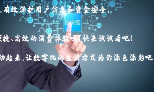   如何申请华为数字钱包？你准备好迎接无现金生活了吗？ / 

 guanjianci 华为, 数字钱包, 申请, 支付, 电子支付 /guanjianci 

引言
在这个科技飞速发展的时代，越来越多的人们开始向无现金生活方式迈进，数字支付工具也因此层出不穷。其中，华为数字钱包作为一个新兴的支付方式，备受用户关注。那么，究竟应该如何申请华为数字钱包呢？今天，就让我们来深入探讨这个问题，帮助你快速上手，享受数字生活的便捷。

什么是华为数字钱包？
在正式开始申请之前，咱们先来了解一下华为数字钱包到底是什么。简而言之，华为数字钱包是华为推出的一款电子支付工具，用户可以通过它来完成各种支付操作，包括线下扫码支付、线上购物消费、转账等，省去了传统现金交易的麻烦。

除了支付功能，华为数字钱包还内置了一些其他实用功能，比如可以存储电子票据、会员卡等信息，一站式解决用户的支付需求。换句话说，它不仅仅是一个钱包，更像是你生活中必不可少的“助手”。

申请华为数字钱包的基本条件
说到申请，肯定会有人心里打鼓：“我需要什么条件吗？”其实，申请华为数字钱包并没有特别复杂的要求。首先，你需要一部支持该应用的华为手机，并且手机系统需要更新到一个较新的版本。此外，你需要有一个华为账号，这样才能顺利进行注册和登录。

当然，最重要的一点是，你得年满18岁，否则即便有再完备的条件，也无法成功申请。这是为了保障用户的安全与权益，毕竟数字支付涉及到财务问题，保护用户信息显得尤为重要。

如何申请华为数字钱包？
既然条件都满足了，接下来就可以开始申请了。下面是具体的操作步骤，大家可以参考：

ol
li下载应用：首先，你需要在华为应用市场里搜索“华为数字钱包”并下载安装。如果你的手机已经预装了该应用，那就直接跳到第二步。/li
li注册账户：打开应用，点击注册按钮。输入你的手机号码，按照提示输入验证码，并设置密码。这里建议大家设置一个相对复杂但容易记住的密码，确保账户安全。/li
li实名认证：完成注册后，系统会要求你进行实名认证。你需要上传身份证照片，并填写相关信息。这一步很重要，它关乎到你账户安全和支付限制。/li
li绑定银行卡：实名认证之后，你就可以绑定一张或多张银行卡，方便进行充值和支付。输入相关的银行卡信息后，系统会自动验证。/li
li设置支付密码：为了增加安全性，建议大家设置一个独立的支付密码。每次进行支付时都需要输入，可以有效避免账号被盗用的风险。/li
li完成申请：经过以上步骤，你就可以顺利使用华为数字钱包进行支付了。恭喜你，正式成为了电⼦支付的行列！/li
/ol

使用华为数字钱包的优势
听起来流程并不复杂，但使用华为数字钱包的优势又在哪里呢？

首先，它的支付过程快捷便利。只需要出示二维码，数秒钟内就可以完成支付，免去了找零钱的烦恼。想象一下，不再为数字和纸币而烦恼，是多么轻松。

其次，华为数字钱包不仅支持多种支付方式，还能进行消费记录分析。这让你对每一笔支出一目了然，随时随地掌控自己的消费情况，理财从此可以轻松上手。

最后是安全性。华为作为全球知名的手机制造商，在用户的资金安全保障上一直保持高标准。它采用了多重身份验证机制，有效保护用户信息和资金安全。

总结
综上所述，申请华为数字钱包并不复杂，只要满足基本条件并按照步骤操作，就能顺利开启数字支付的新生活。想要享受便捷、高效的消费体验吗？快来试试看吧！

同时，掌握了华为数字钱包的使用方法后，你也能更好地参与到未来的无现金社会中，把握时代的脉搏。不要犹豫，赶快行动起来，让数字化的生活方式为你添色添彩吧！

希望以上内容能对你有所帮助，让我们一同拥抱更美好的数字未来！