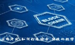 区块链HD钱包应用开发：如何打造安全、便捷的数