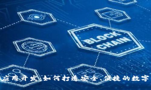 区块链HD钱包应用开发：如何打造安全、便捷的数字资产管理工具？