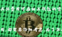 /guanjianci数字货币钱包如何收费？用户需了解哪些