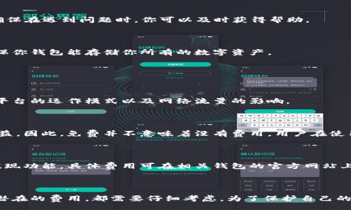 

/guanjianci

数字货币钱包如何收费？用户需了解哪些费用？

### 什么是数字货币钱包？

在深入探讨数字货币钱包的收费之前，我们先来了解一下什么是数字货币钱包。简单来说，数字货币钱包就像你现实生活中的钱包，但它存储的是虚拟货币。无论是比特币、以太坊还是其他种类的加密货币，这些钱包可以帮助你进行存储、接收和发送交易。

数字货币钱包分为不同类型，包括热钱包（在线钱包）和冷钱包（离线钱包）。热钱包使用方便、随时可用，但由于在线的特性，安全性稍逊；而冷钱包则更安全，但操作可能没有那么方便。

### 数字货币钱包收费的常见类型

对于用户来说，了解数字货币钱包的收费结构非常重要。在这方面，收费主要可以分为几个类型：

#### 1. 交易费用

这是使用数字货币钱包时最常见的一种费用。当你发送或接收加密货币时，通常会涉及到交易费用。这个费用是给矿工的，作为他们维护网络运行的奖励。交易费用的高低往往取决于网络的拥堵情况，网络越繁忙，手续费可能越高。

有些钱包会允许用户根据自己的需要，自主选择交易费用的高低。比如，在你想快点完成一笔交易时，可以选择支付更高的费用，以便矿工优先处理你的交易。

#### 2. 提现费用

大多数数字货币钱包都有提现到银行账户的功能，但这通常不是免费的。不同的钱包可能会有不同的提现费用，尤其是如果你使用的是法币（比如人民币、美元等）提现的时候。有些钱包收费比较高，而有些则可能提供低佣金或无佣金的提现政策。

#### 3. 转账费用

在不同的钱包之间转账时，有些钱包会收取一定的转账费用。这种费用通常是为了补偿钱包服务提供商的维护成本。虽然大多数钱包允许免费转账，但仍需注意一些特殊情况，比如使用老旧钱包或不常用的交易所钱包时，可能会产生额外费用。

#### 4. 账户管理费

有些数字货币钱包会收取账户管理费。这个费用可能是每月或每年一次性收费。这类费用一般是在你不活跃使用数字货币钱包时收取的，因此，如果你倾向于长期储存数字货币，选择一个没有管理费或管理费较低的钱包会比较合适。

#### 5. 隐私费用

在某些高隐私要求的情况下，使用一些特殊钱包时可能会收取隐私费用。这是一种额外的费用，用于保障你的交易不被外界观察和分析。如果你非常关注隐私问题，可以考虑这方面的费用。

### 如何选择合适的数字货币钱包？

了解了数字货币钱包的收费后，选择合适的钱包显得尤为重要。以下是一些选择钱包时的建议：

#### 1. 费用透明度

选择一个费用透明的钱包非常关键。很多用户可能在使用钱包时会被隐藏收费所困扰，因此，仔细阅读钱包提供的费用结构，确保自己了解所有潜在的费用，是选择钱包时的第一步。

#### 2. 安全性

安全性是评估数字货币钱包时最重要的因素之一。查阅用户评价，特别是关于钱包的安全性和耐用性信息，能帮助你做出更明智的选择。选择提供两步验证、冷存储等安全措施的钱包，会让你的数字资产更加安全。

#### 3. 用户体验

钱包的用户体验至关重要。友好的用户界面、简便的操作流程、稳定的服务性能，都能够显著提高你的使用体验。你希望在发送或接收货币时，操作简单而流畅。

#### 4. 客户服务

在使用过程中，如果遇到问题，良好的客户服务将显得格外重要。选择那些提供24/7客户支持的钱包，能确保在遇到问题时，你可以及时获得帮助。

#### 5. 兼容性

数字货币钱包的兼容性也是一个重要考虑因素。有些钱包不支持特定类型的加密货币，因此在选择时，确保你钱包能存储你所有的数字资产。

### 常见问题解答

#### 1. 为什么同一种数字货币在不同钱包间的交易费用不同？

这是因为不同的钱包可能使用不同的策略来确定交易费用，并且受市场需求的影响。另外，还会受到钱包平台的运作模式以及网络流量的影响。

#### 2. 数字货币钱包是免费的，是真的吗？

有些钱包的确提供免费服务，但这些钱包一般通过其他方式（如提取高额的交易费用或管理费）来获得收益。因此，免费并不意味着没有费用，用户在使用之前最好了解清楚所有可能的费用。

#### 3. 数字货币挂钩法币提现，是否收费？

这个问题依赖于具体钱包的政策。有些数字货币钱包会对法币提现收取手续费，而有些可能提供免费的提现功能。具体费用可在相关钱包的官方网站上查询。

### 结语

在如今的数字化时代，选择一个合适的数字货币钱包显得格外重要。无论是交易费用、提现费用还是其他潜在的费用，都需要仔细考虑。为了保护自己的投资，了解钱包的收费结构、选择安全性高且用户友好的钱包，是确保你在数字货币领域顺畅操作的关键。

希望这篇文章能为你提供一些宝贵的建议，让你的数字货币之旅更加顺利！