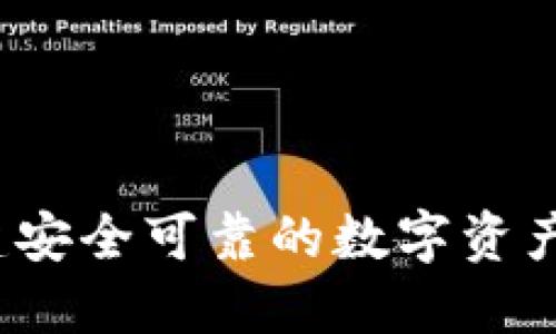 数字货币钱包架构：构建安全可靠的数字资产管理平台，您了解多少？