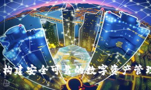 数字货币钱包架构：构建安全可靠的数字资产管理平台，您了解多少？