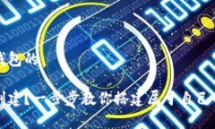 区块链怎么创建钱包的区块链钱包怎么创建？一