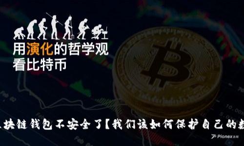 为什么区块链钱包不安全了？我们该如何保护自己的数字资产？
