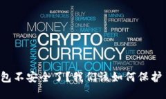 为什么区块链钱包不安全了？我们该如何保护自