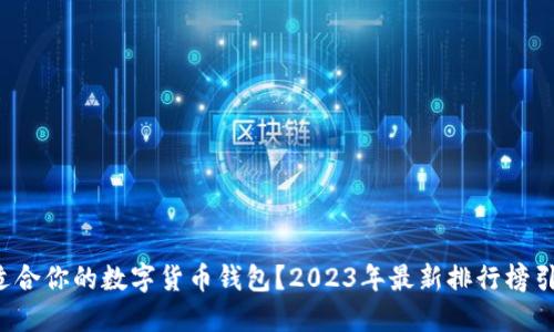 如何选择最适合你的数字货币钱包？2023年最新排行榜引发你的思考！