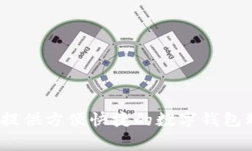 哪家银行提供方便快捷的数字钱包理财服务？