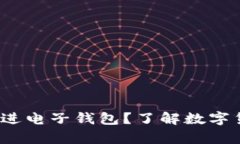  加密资产能不能放进电子钱包？了解数字货币存