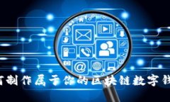 如何制作属于你的区块链数字钱包？