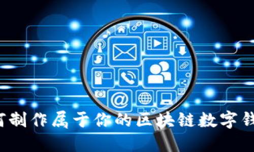 如何制作属于你的区块链数字钱包？