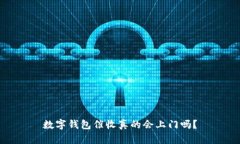 数字钱包催收真的会上门吗？