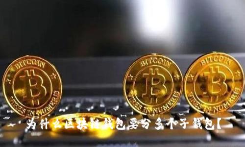 为什么区块链钱包要分多个子钱包？